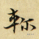 轸
