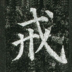 戒