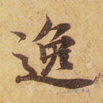 逸