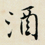 酒