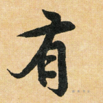有