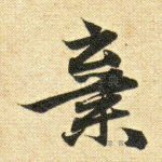 弃