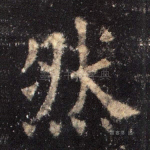 然