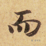 而