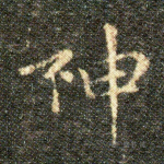 神