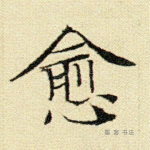 愈