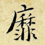 靡
