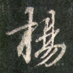 扬