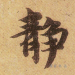 静
