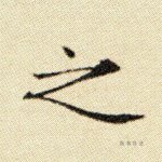 之