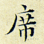 席