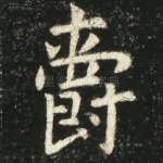 爵