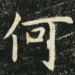 何