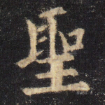 圣