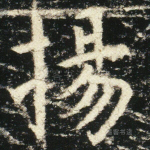 扬