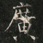 广