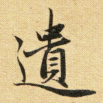 遗