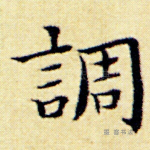 调