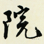 院