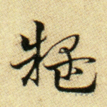 疑