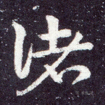 诸