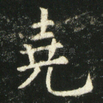 尧