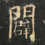 辟