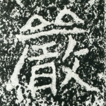 严