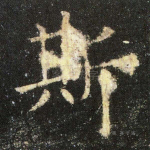 斯