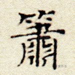 箫