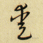 爱