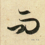 而