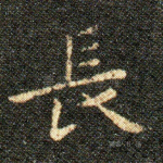 長