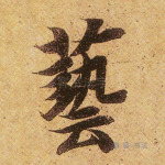 艺