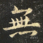 无