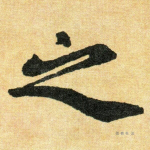 之