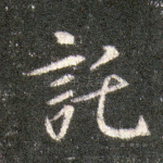 托
