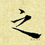 之