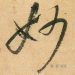 妙