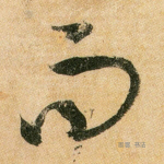 而