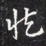 慎
