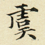 虞