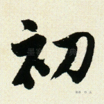 初