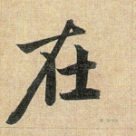 在