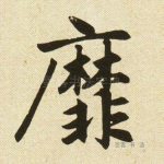 靡