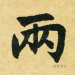 两