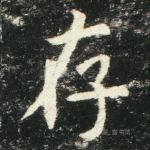 存
