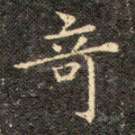 奇
