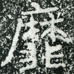 靡