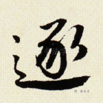 逐